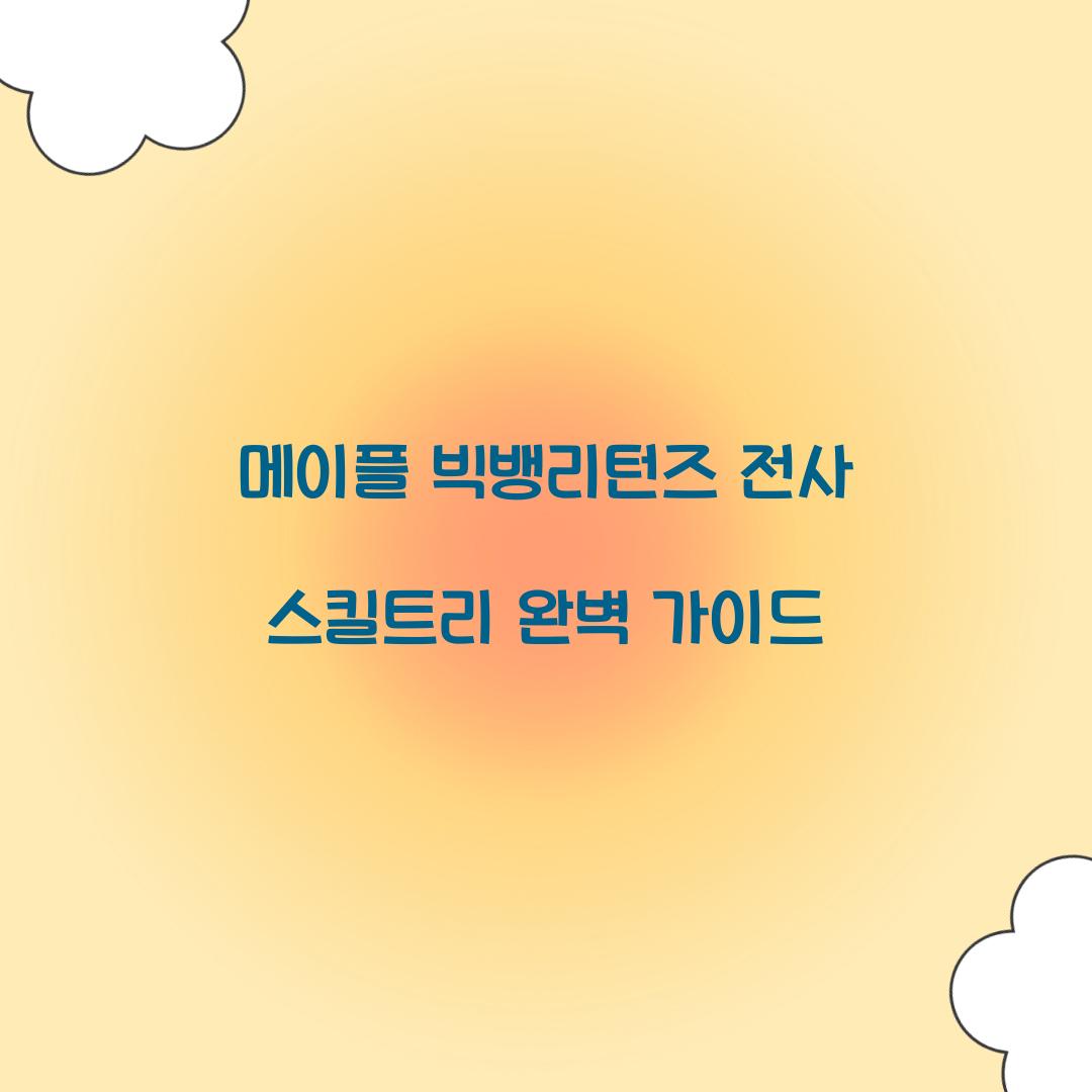 메이플 빅뱅리턴즈 전사 스킬트리