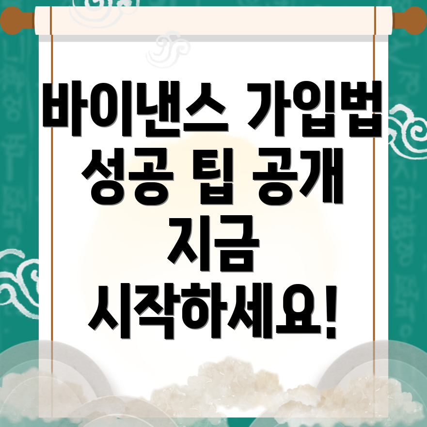 바이낸스 회원가입