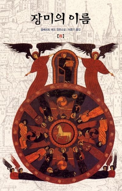 움베르토 에코 『장미의 이름』