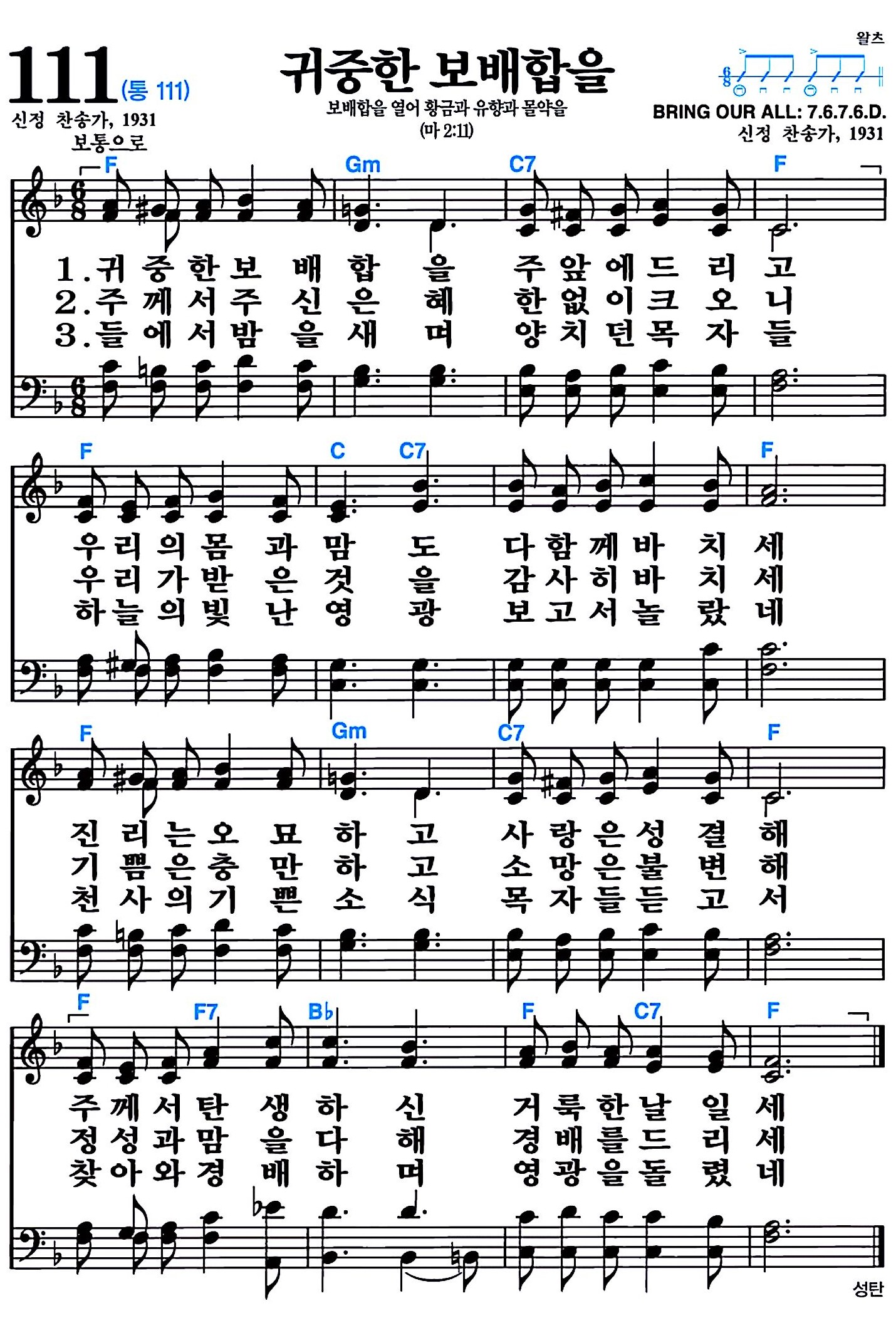 [찬송가 111장] 귀중한 보배합을 #가사/악보/NWC/MP3 다운로드