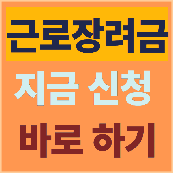 근로장려금 신청방법 A to Z 신청바로하기