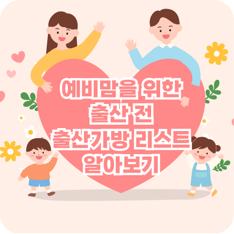 예비맘을 위한 출산가방 리스트 타이틀