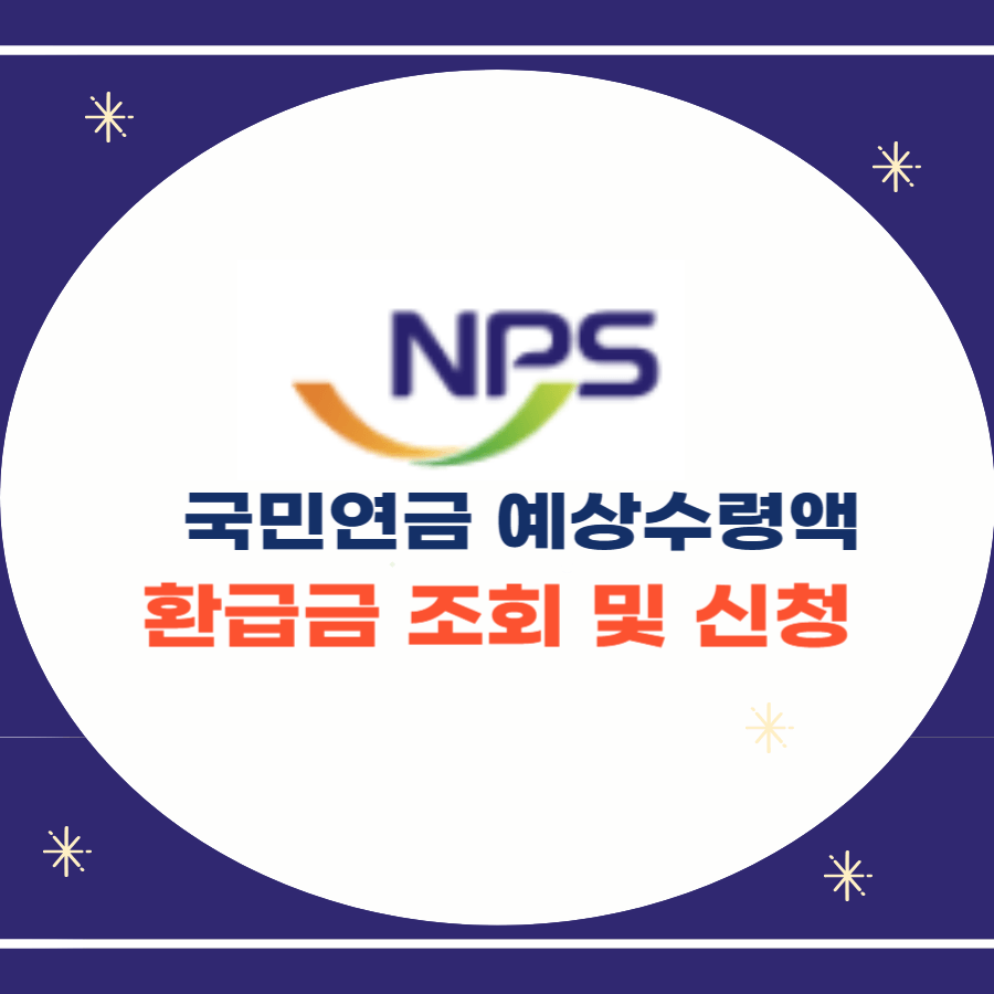 국민연금 예상수령액 - 환급금 조회 및 신청 썸네일