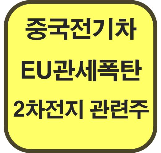 중국산-전기차-EU-관세-폭탄-2차전지