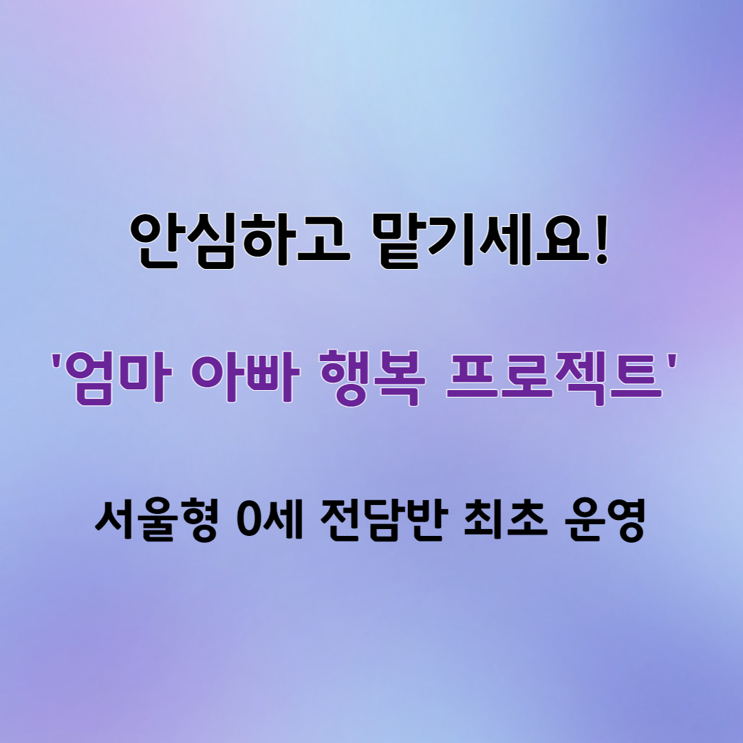 서울형 0세 전담반 최초 운영