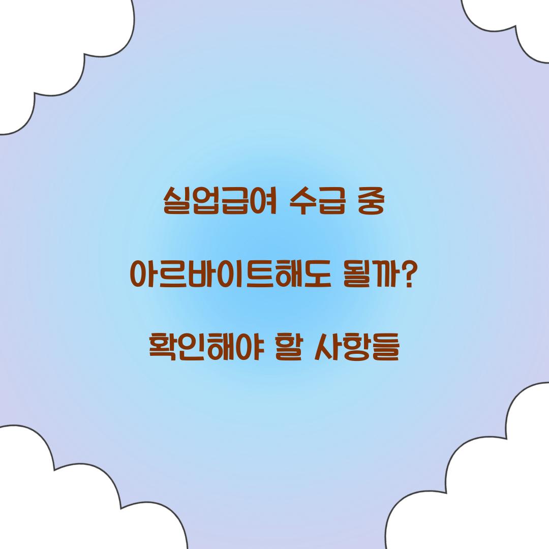 실업급여 수급 중 아르바이트해도 될까?