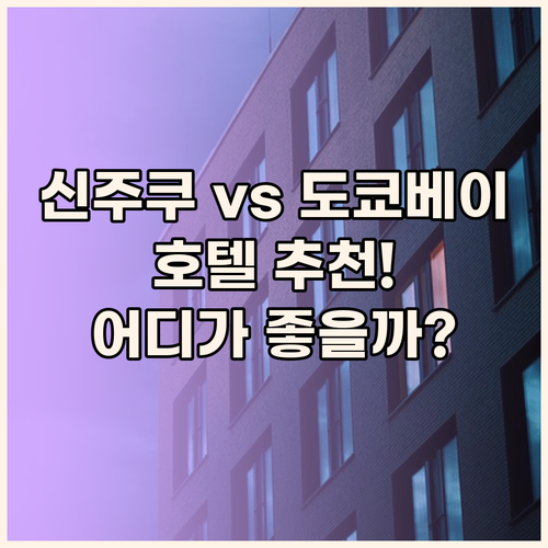 신주쿠 워싱턴 호텔 vs 도쿄 베이 