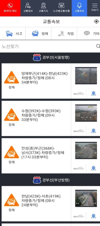 실시간 고속도로 CCTV 어플 / 교통정보 앱 - 1. 고속도로교통정보 어플 추천 - ♥♡ 고속도로교통정보 어플 소개 실시간 고속도로 CCTV 어플 / 교통정보 앱 - 1. 고속도로교통정보 어플 추천 - ♥♡ 고속도로교통정보 어플 소개