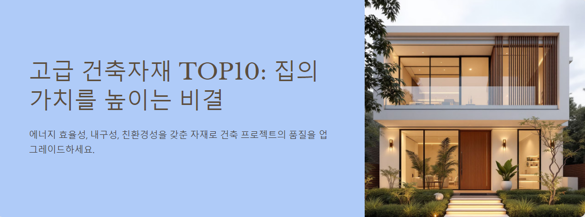 고급 건축자재 TOP10: 집의 가치를 높이는 비결