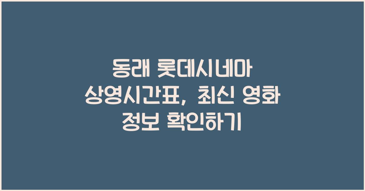 동래 롯데시네마 상영시간표