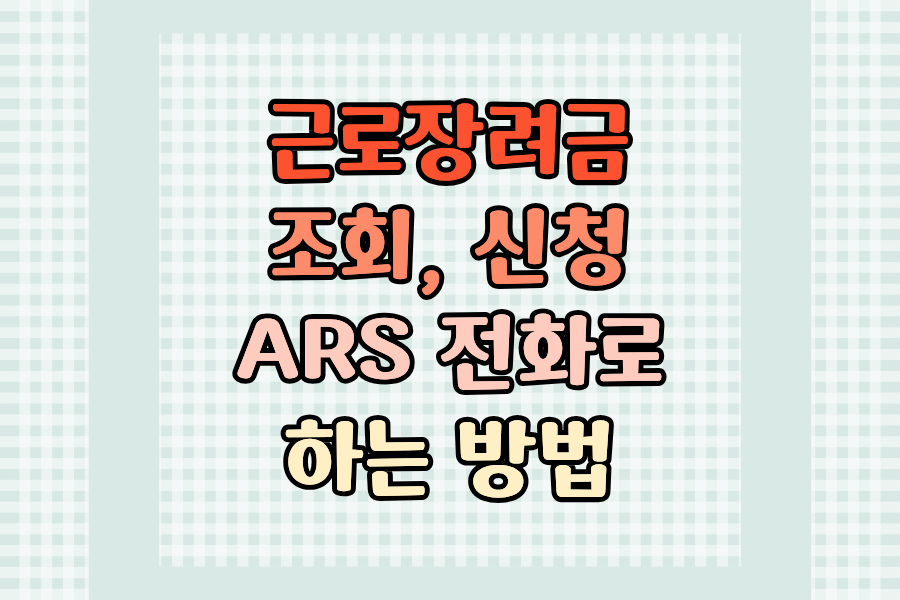 근로장려금 조회 전화번호 하는 법 – ARS 1544-9944 신청부터 완료까지