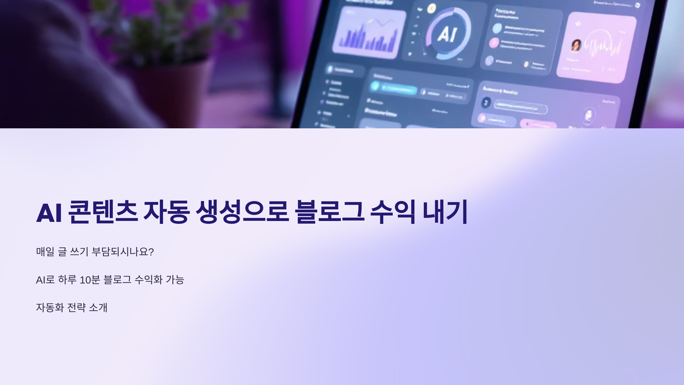 AI 콘텐츠 자동 생성으로 블로그 수익 내기