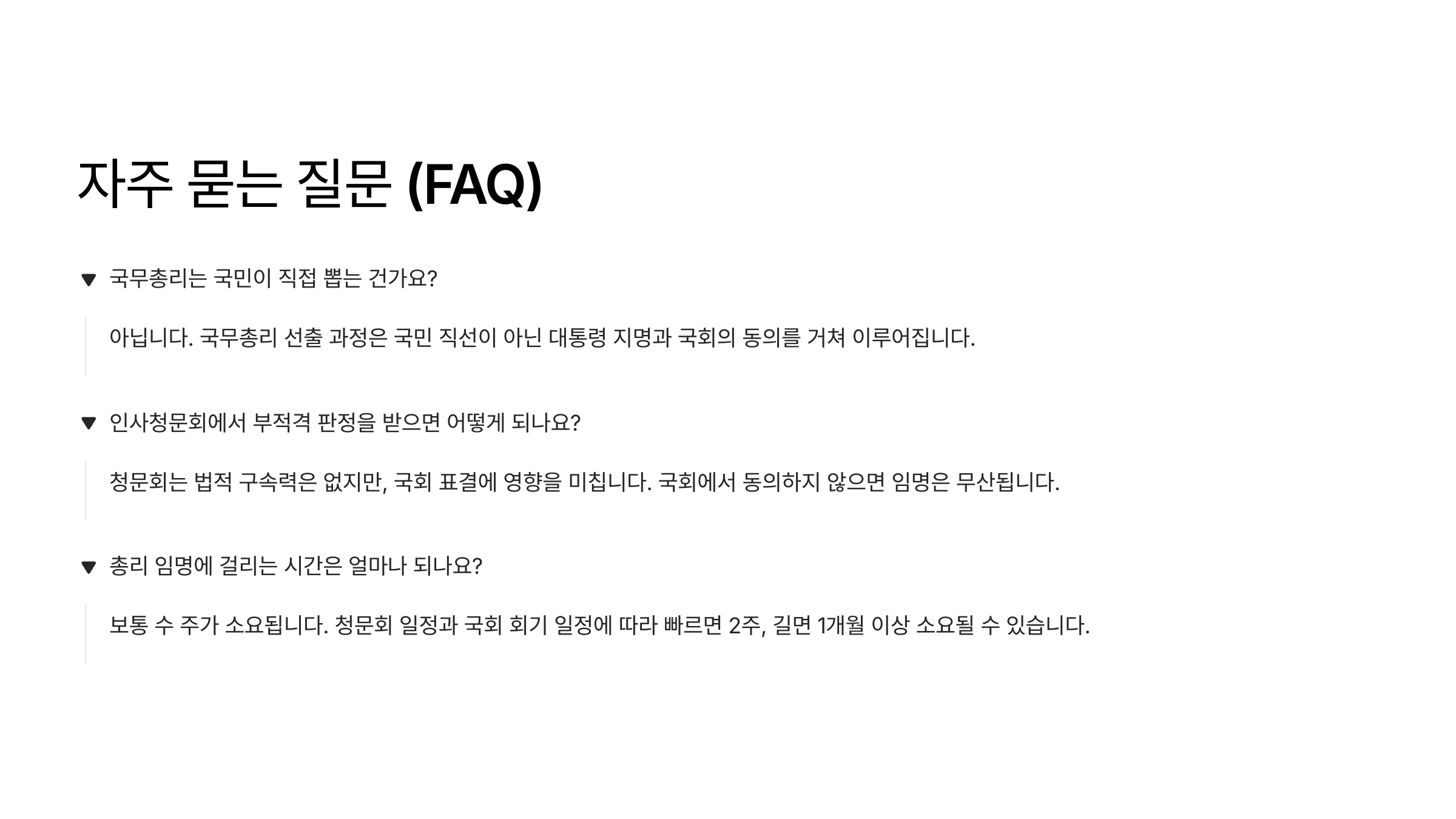 국무총리 선출 과정