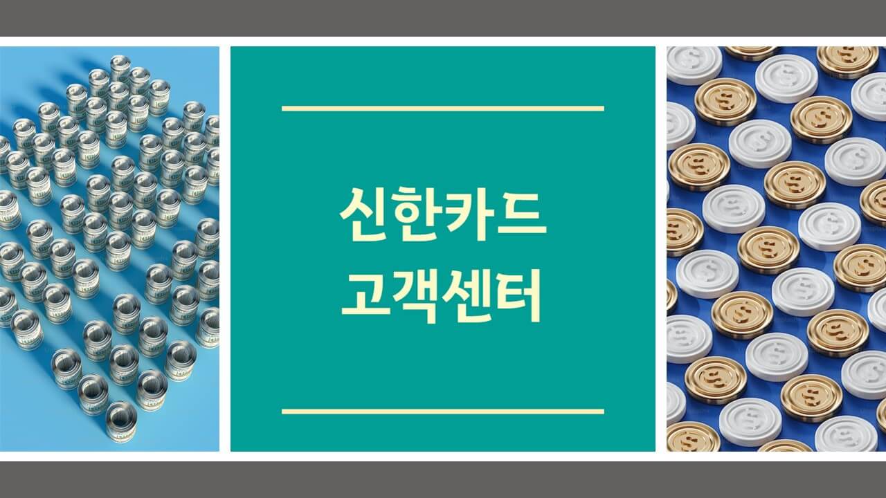 신한카드 고객센터 전화번호 상담원 연결
