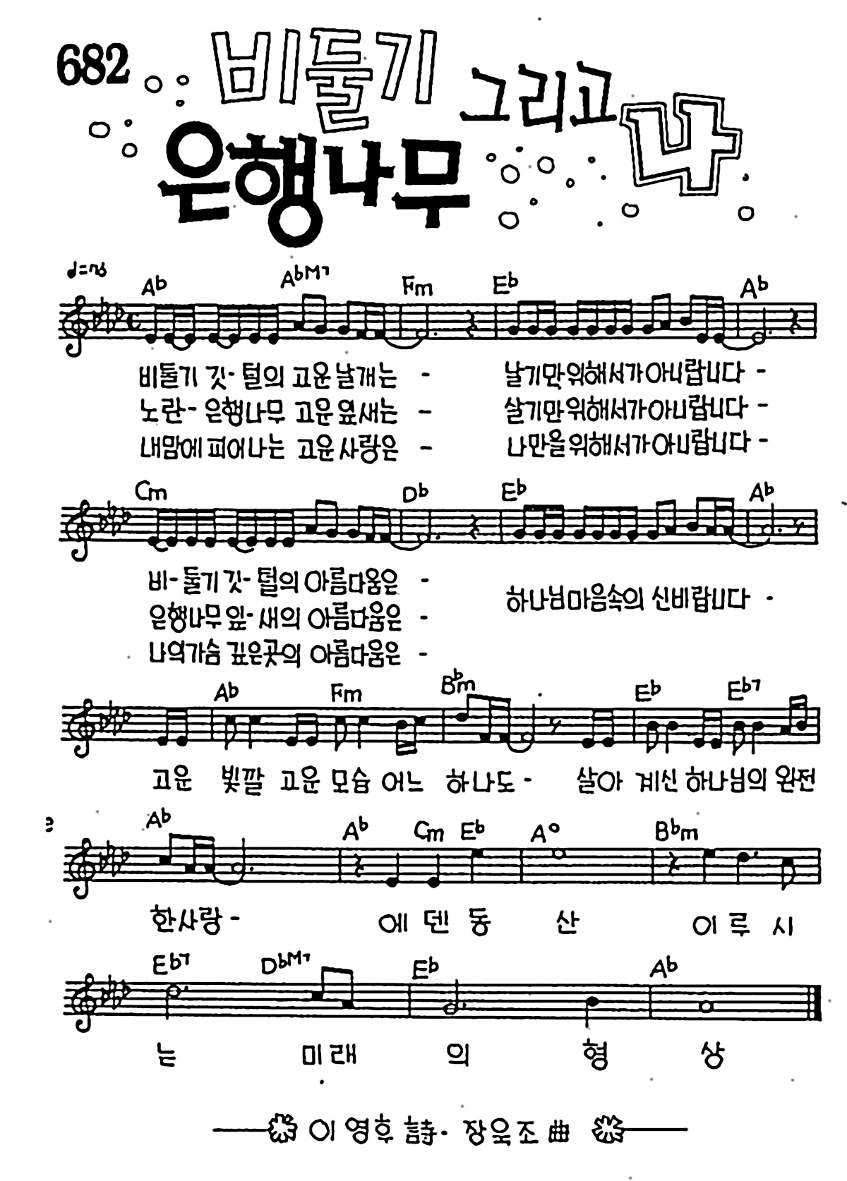 [CCM] 비둘기 깃털의 고운 날개는(비둘기 은행나무 그리고 나) #악보,가사,MP3 다운로드