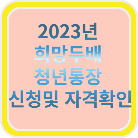 2023년 희망두배 청년통장 신청방법 및 자격확인