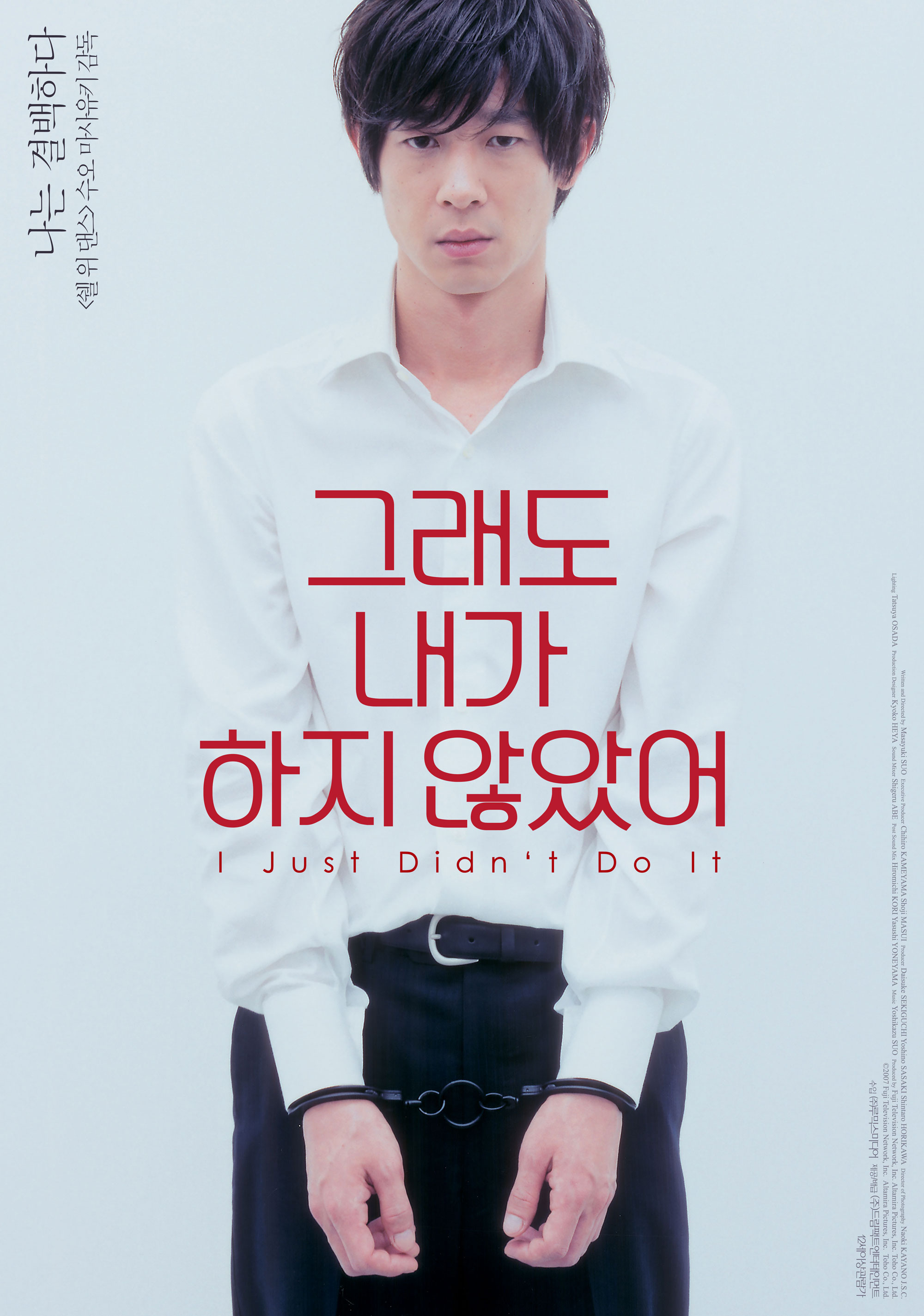 【일본 영화 추천】 그래도 내가 하지 않았어 다시보기 줄거리 결말 후기 리뷰 스포일러