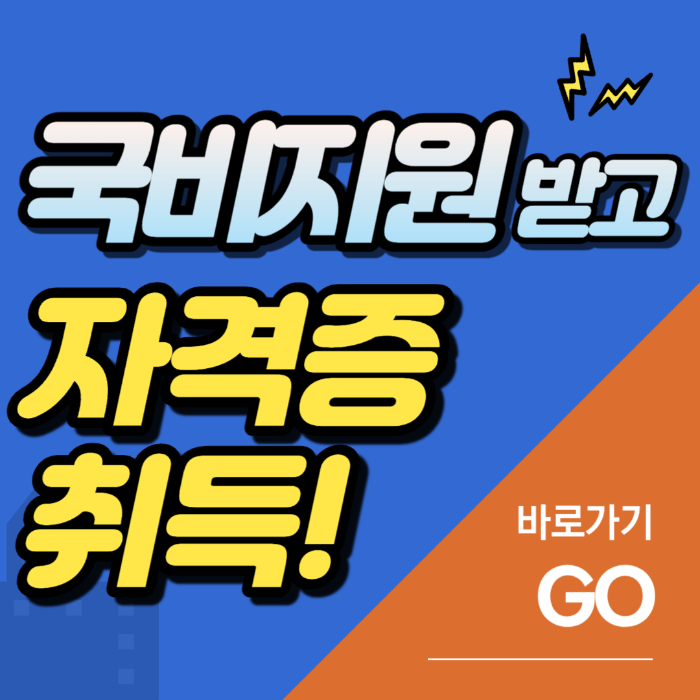 국비지원 받는 법