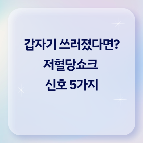 갑자기 쓰러졌다면? 저혈당쇼크 신호 5가지