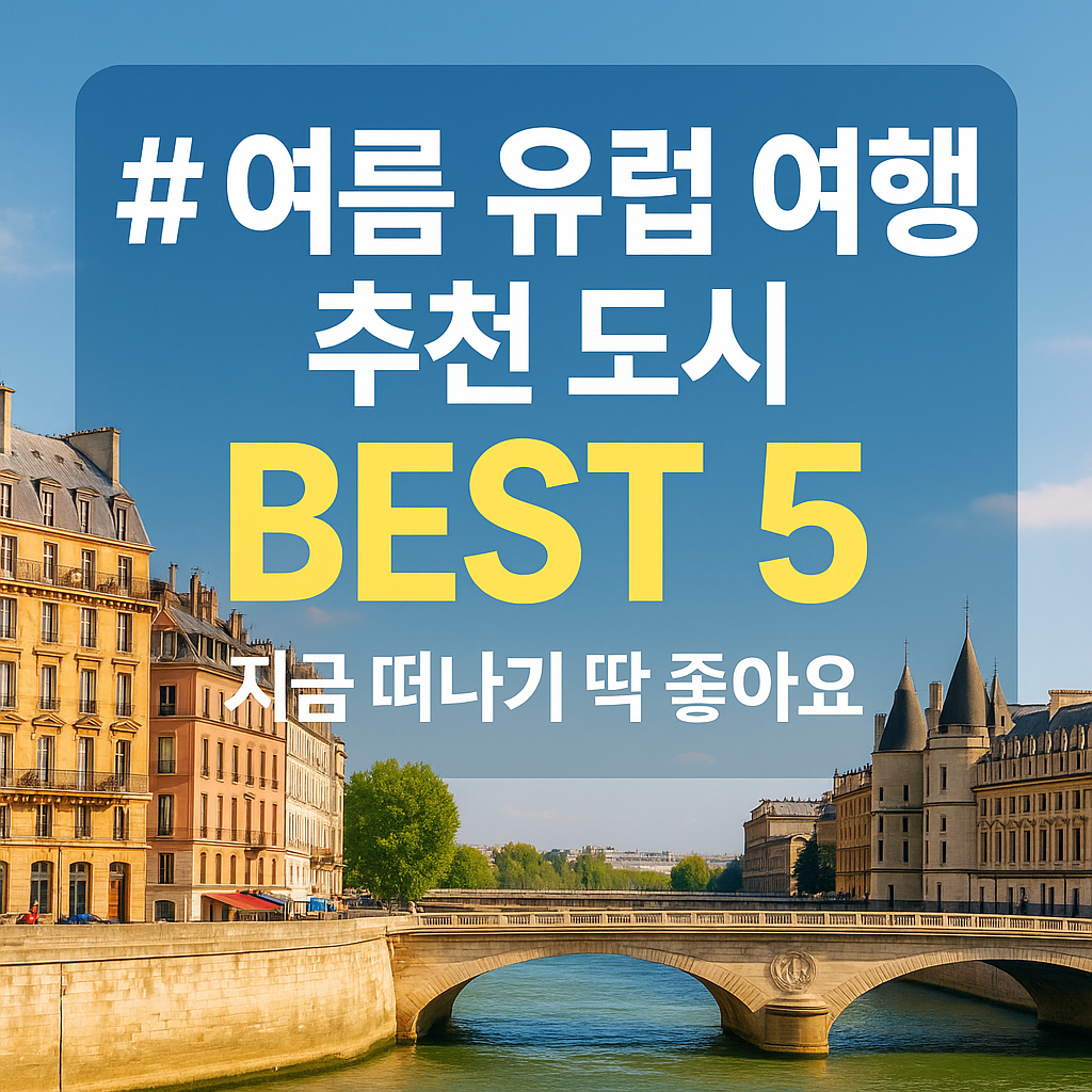 유럽 여름 여행 추천 도시 BEST 5