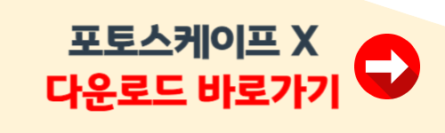 포토스케이프 x 무료 다운로드 (한글판)