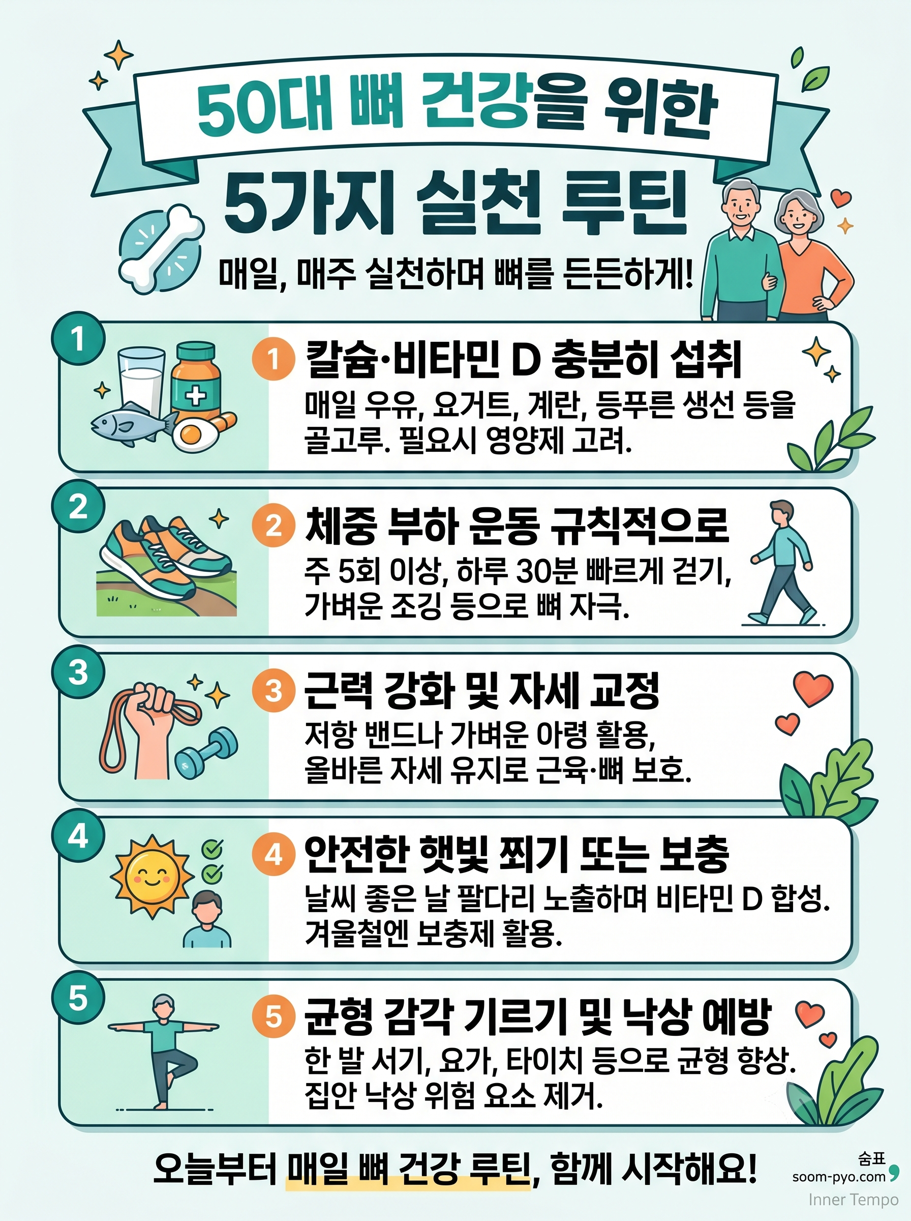 50대 뼈 건강 루틴 5가지