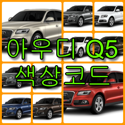아우디 q5 색상코드