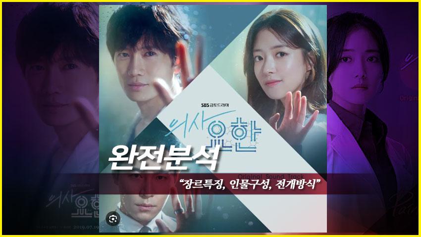 <의사 요한> 완전분석 "장르특징, 인물구성, 전개방식"