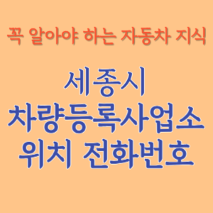 세종시 자동차등록사업소 차량등록사업소 홈페이지 위치 전화번호 찾기