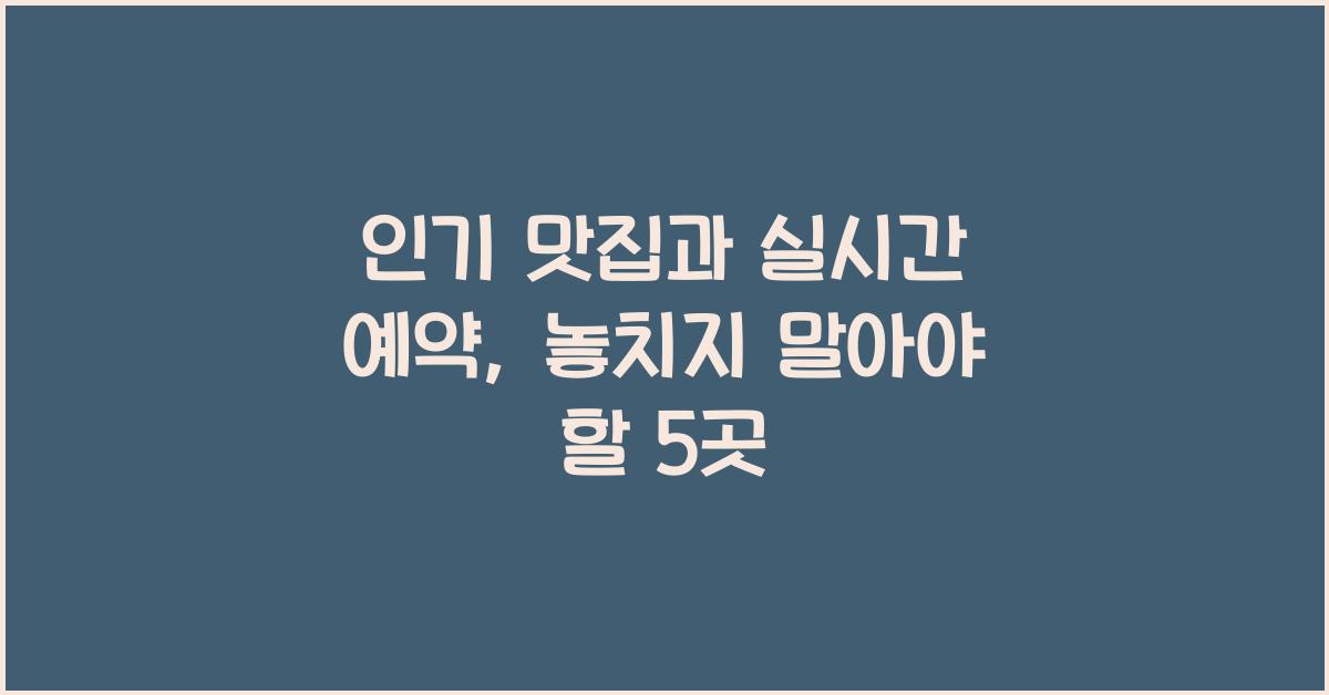 인기 맛집과 실시간 예약