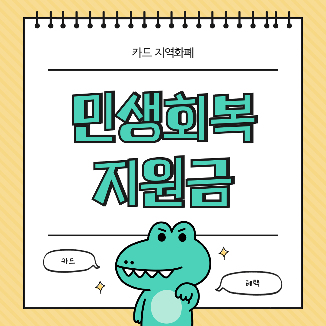 민생회복지원금 카드 지역화폐