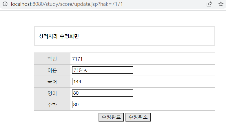성적 처리 수정 화면