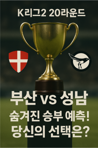 🏆 K리그2 20라운드: 부산 vs 성남, 숨겨진 승부 예측! 당신의 선택은?
