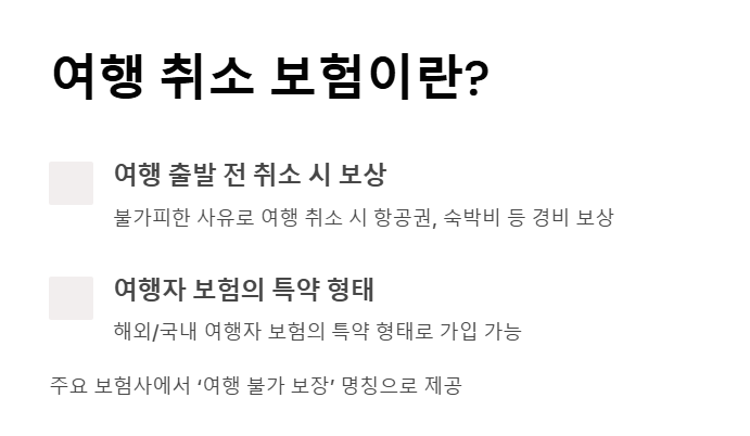 여행 취소 보험 조건 - 실제 보상받는 상황부터 가입 타이밍