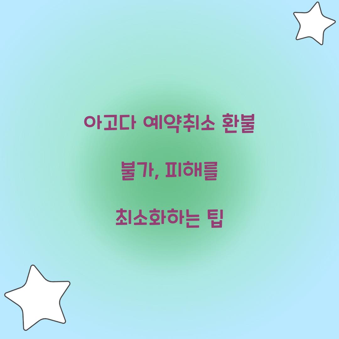 아고다 예약취소 환불 불가