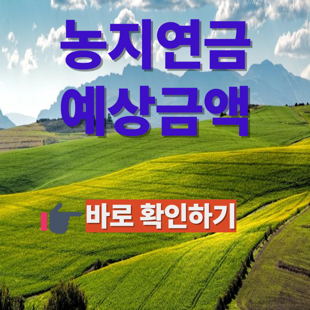 농지연금 예상금액 바로 확인하기