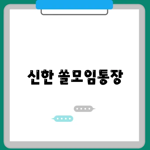 신한 쏠모임통장, 핵심 주요 기능, 알아보기