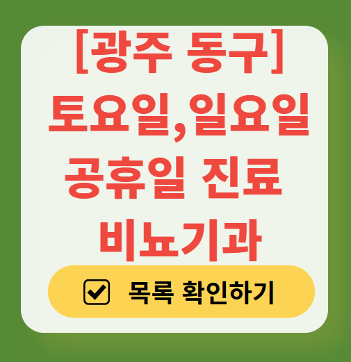 광주 동구 토요일 일요일 진료 비뇨기과 목록 ❘ 주말 공휴일 문 여는 병원 총정리