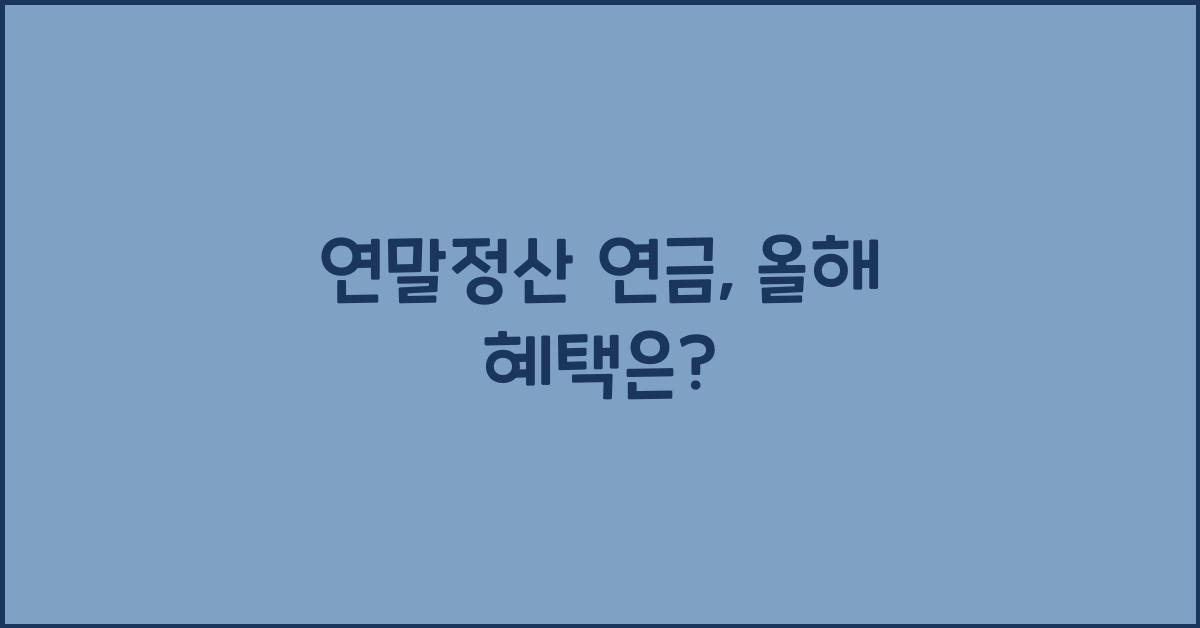 연말정산 연금