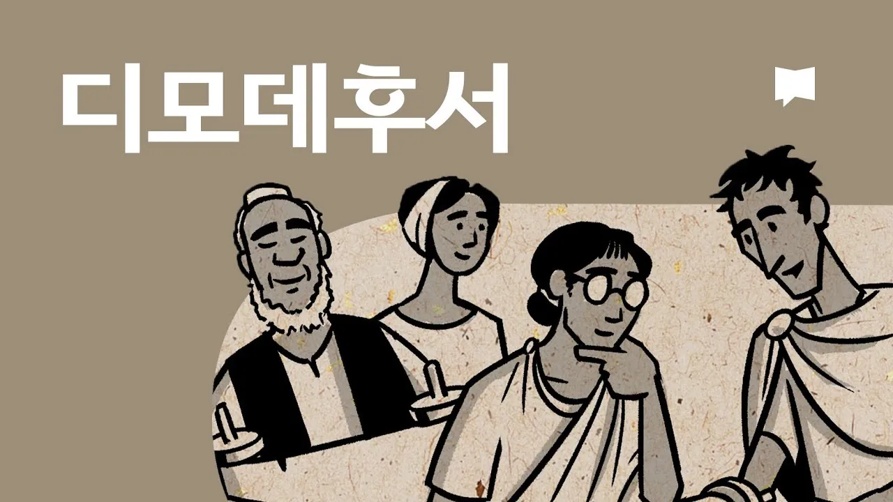 디모데후서 3장 16절 해석 - 모든 성경은 하나님의 감동으로 된 것으로_1