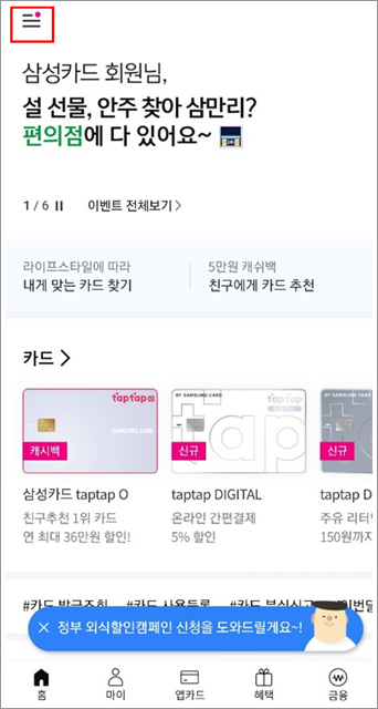 삼성카드 앱에서 결제일 변경하는 방법