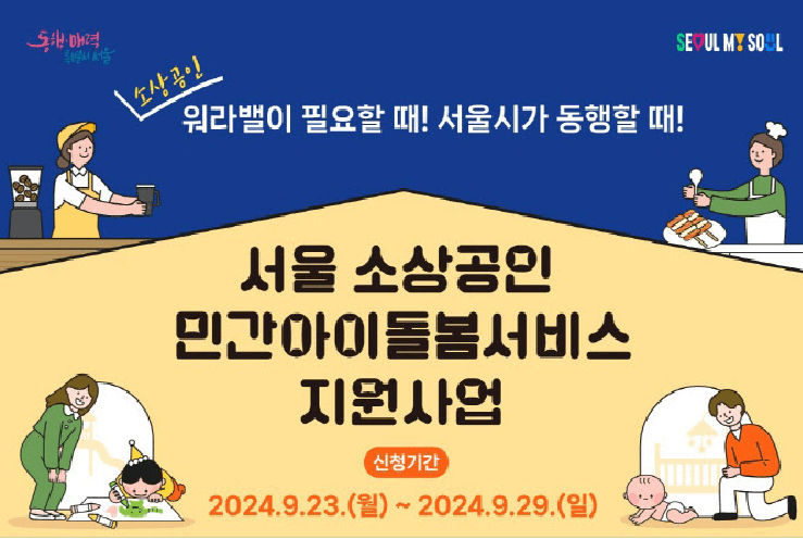 서울 소상공인 민간아이돌봄서비스 지원사업