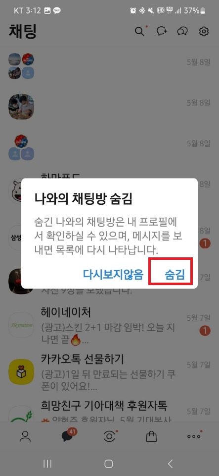 카톡 채팅방 숨기기 / 카톡 대화방 숨기기