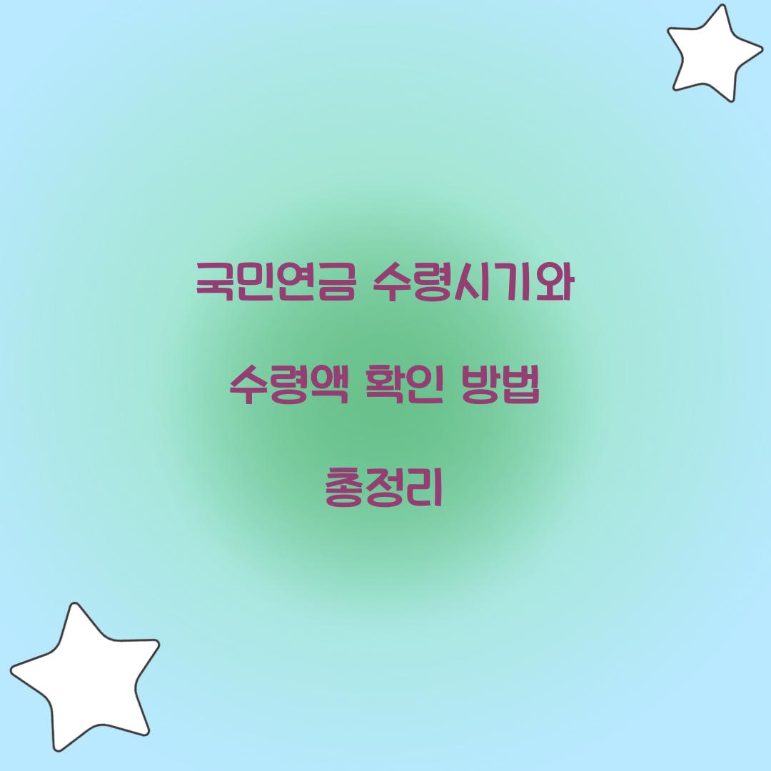 국민연금 수령시기