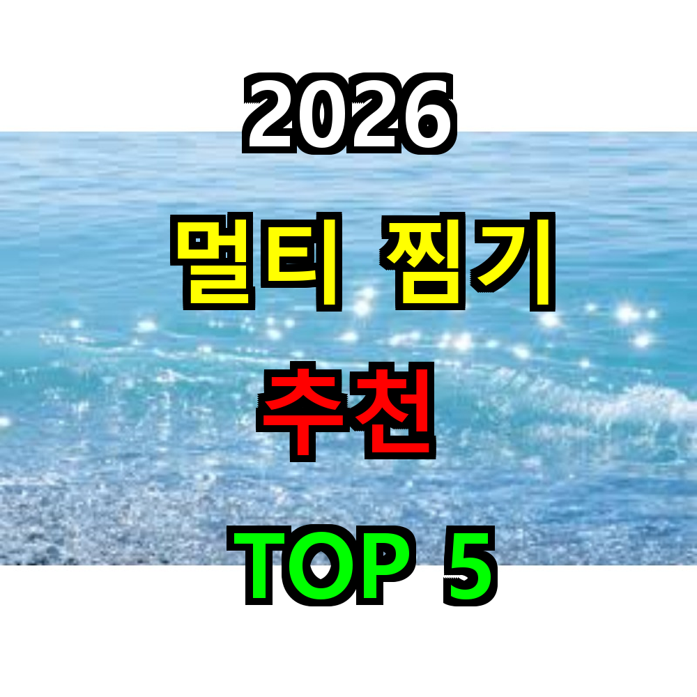 2026 멀티찜기 추천 TOP 5