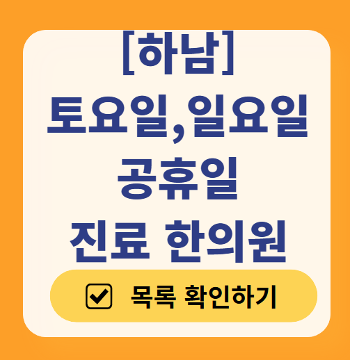 하남 일요일 문 여는 한의원 목록 ❘ 토요일, 주말, 공휴일 진료 영업 병원 찾기