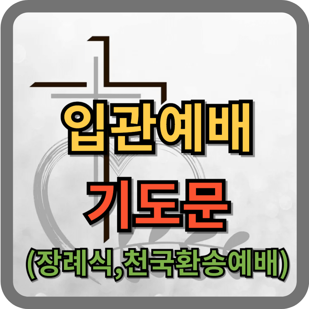 입관예배 기도문 (장례식, 천국환송예배)