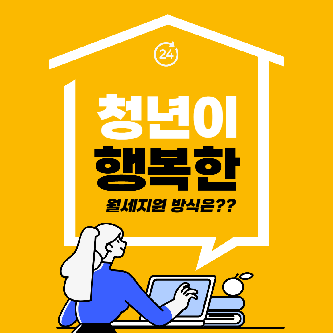 청년월세지원 신청방법 및 총정리 (2025 최신 업데이트)