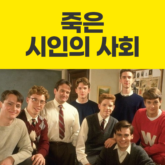 죽은 시인의 사회