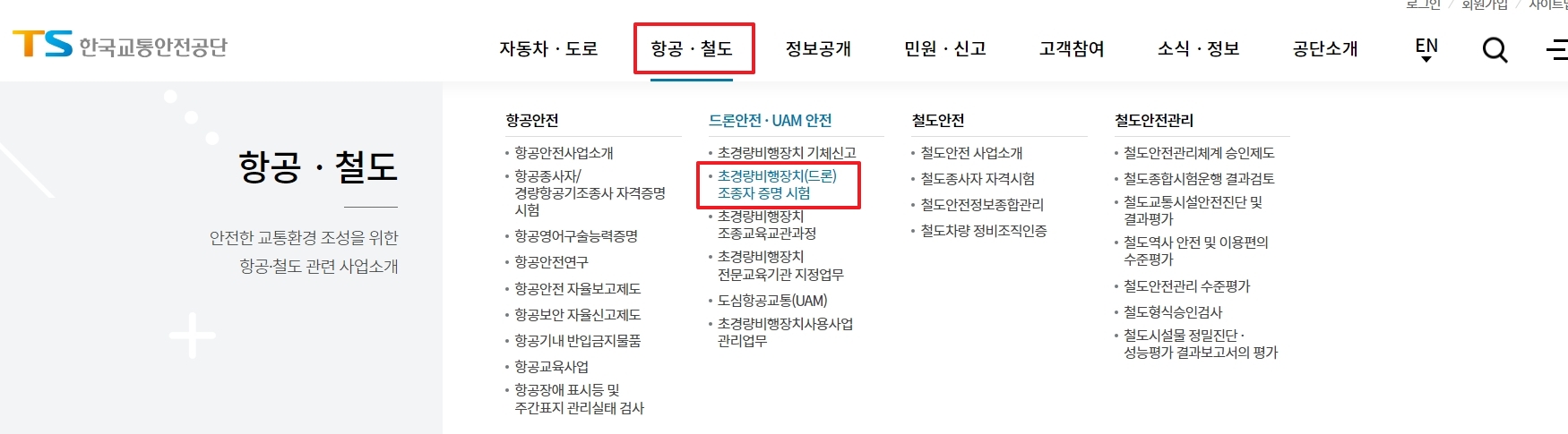 드론 조종자 증명 시험 메뉴 경로